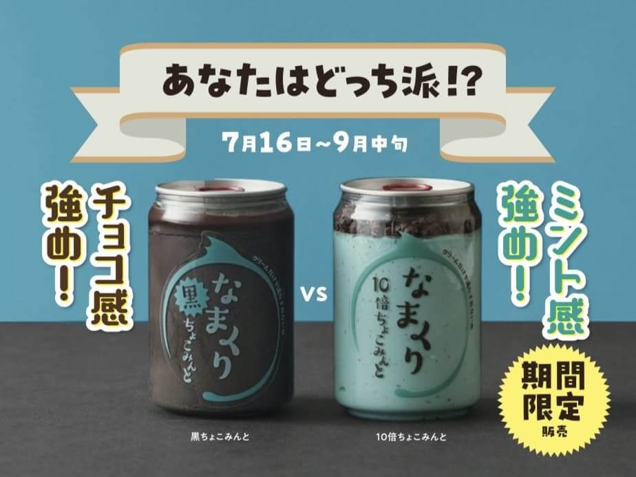 なまくり新味『10倍ちょこみんと』『黒ちょこみんと』