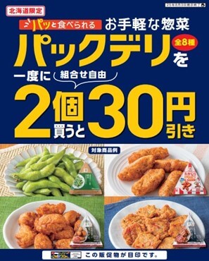 セブン‐イレブンの「パックデリ」シリーズ『一度に2個買うと30円引き』セール