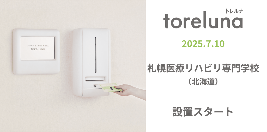 『toreluna(トレルナ)』-札幌医療リハビリ専門学校でサービス開始！