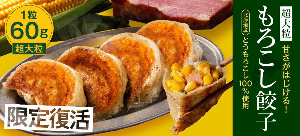 SAPPORO餃子製造所の『超大粒もろこし餃子』
