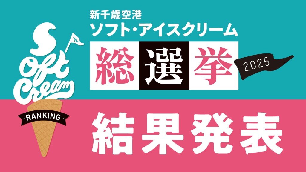 新千歳空港の『ソフト・アイスクリーム総選挙2025』