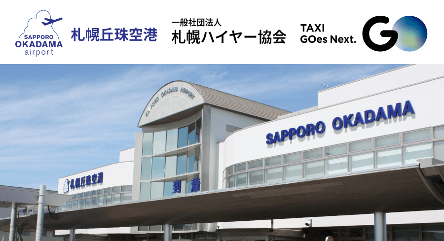 札幌丘珠空港からタクシーアプリ『GO』でタクシーの注文が可能となる実証実験