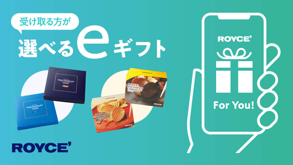 ロイズの『eギフト』