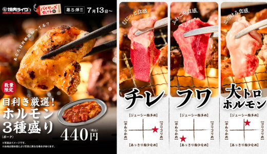狸小路にもある「焼肉ライク」にて“フワ・チレ・大トロ”の3種をひと皿で楽しめる『ホルモン3種盛り』が7月13日(日)より発売！