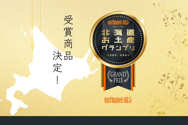 北海道お土産グランプリ North Wave Selection 2025-2026