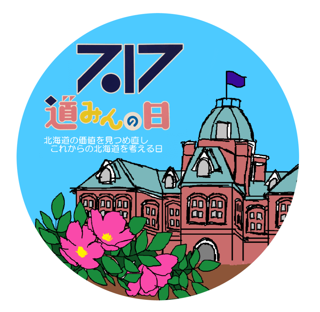 『北海道みんなの日(愛称：道みんの日)』
