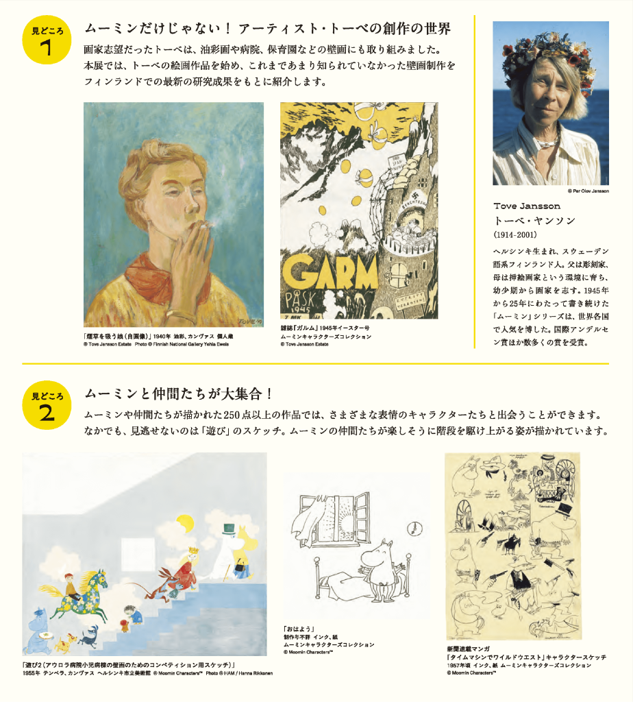 『トーべとムーミン展～とっておきのものを探しに～』