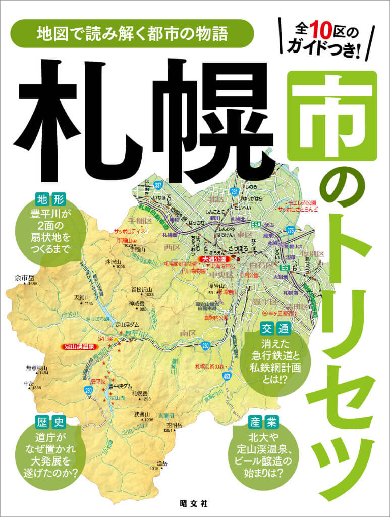 『札幌市のトリセツ』-表紙