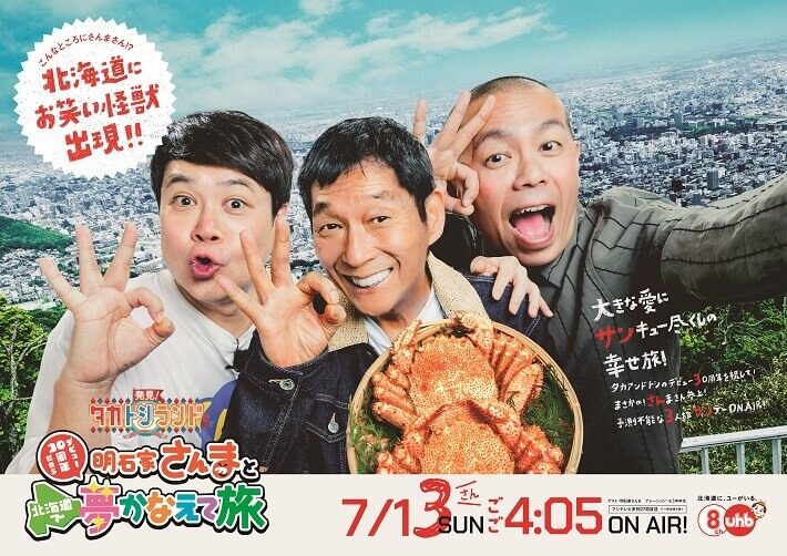 『発見！タカトシランドSP 明石家さんまとデビュー30周年だから北海道で夢かなえて旅』