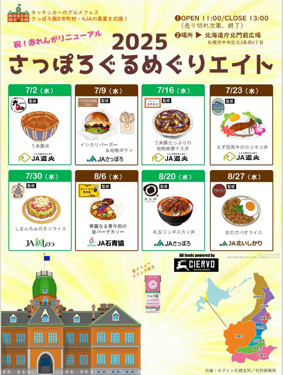 さっぽろぐるめぐりエイト2025