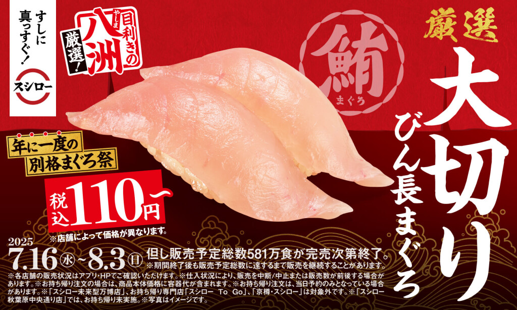 スシローの『年に一度の別格まぐろ祭』