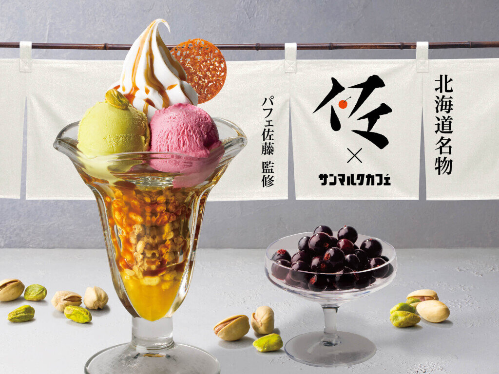 サンマルクカフェの『ピスタチオとカシスの塩キャラメルパフェ』