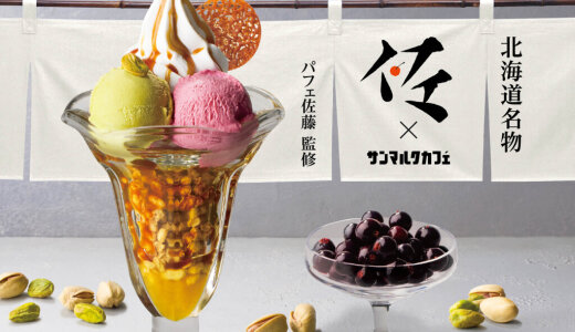 サンマルクカフェにて「富良野メロン」をふんだんに使用したプレミアムチョコクロ・スムージー＆「パフェ佐藤」監修の『ピスタチオとカシスの塩キャラメルパフェ』が7月25日(金)より発売！