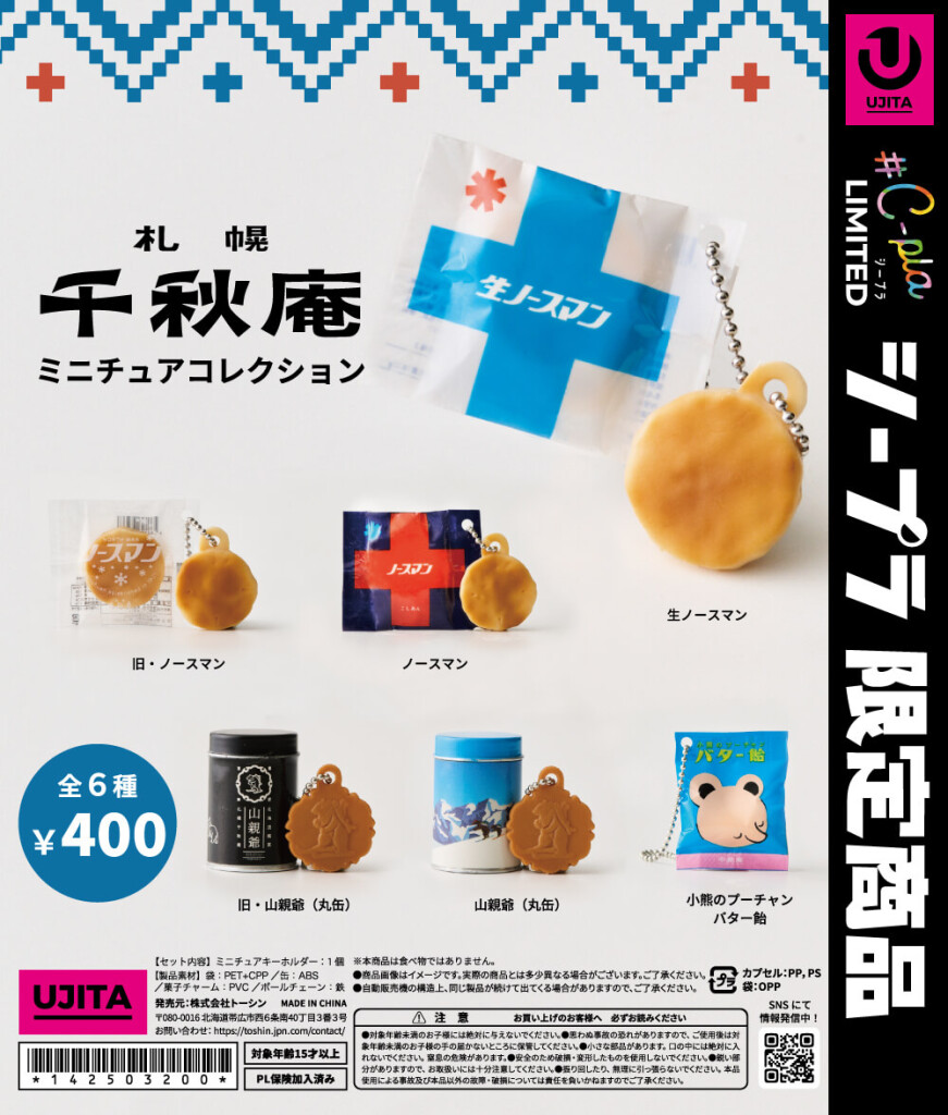 札幌千秋庵 ミニチュアコレクション