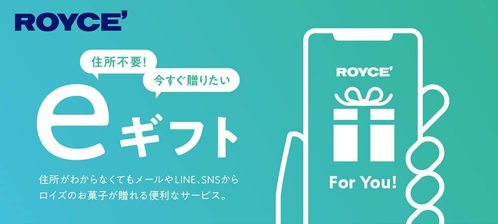 ロイズの『eギフト』