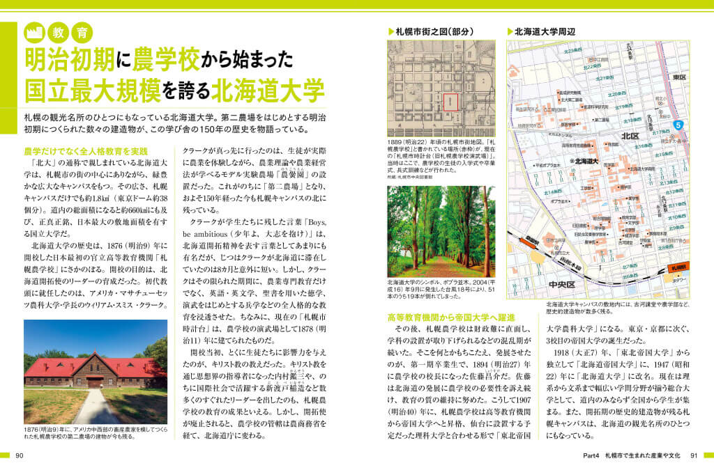 『札幌市のトリセツ』-北海道大学の沿革
