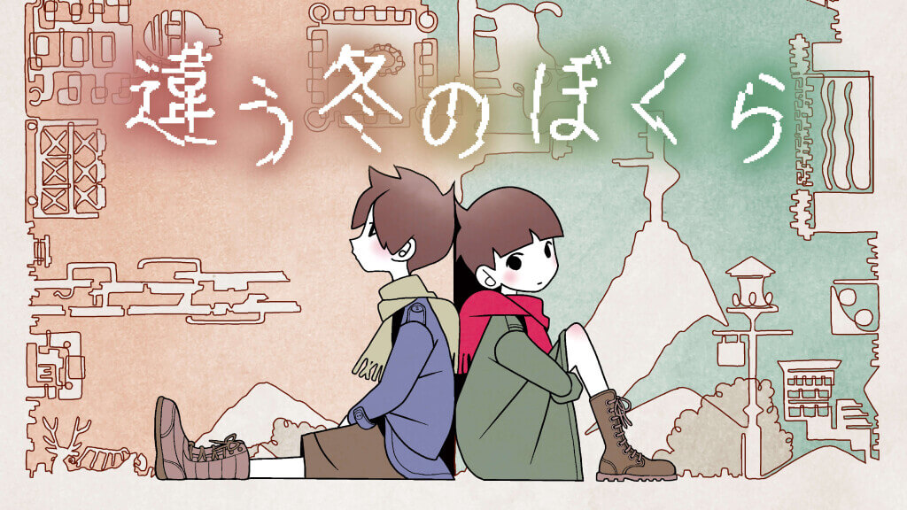 『違う冬のぼくら』​ by 講談社クリエイターズラボ​
