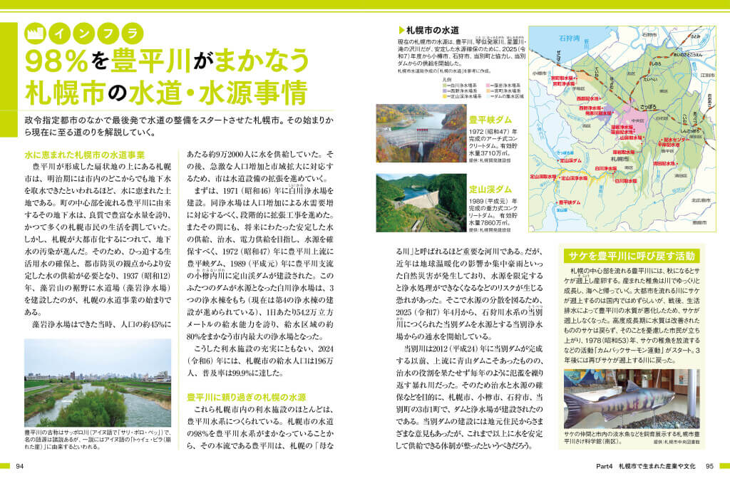 『札幌市のトリセツ』-札幌市の水道・水源事情