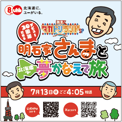 『発見！タカトシランドSP 明石家さんまとデビュー30周年だから北海道で夢かなえて旅』