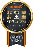北海道お土産グランプリ North Wave Selection 2025-2026-GRAND PRIX（グランプリ）