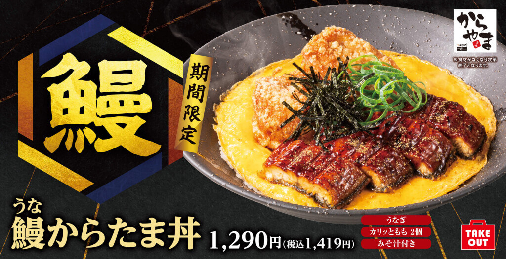 からあげ定食専門店「からやま」の『鰻からたま丼』