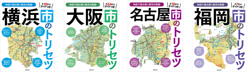 「トリセツ」シリーズ-都市編既刊4点