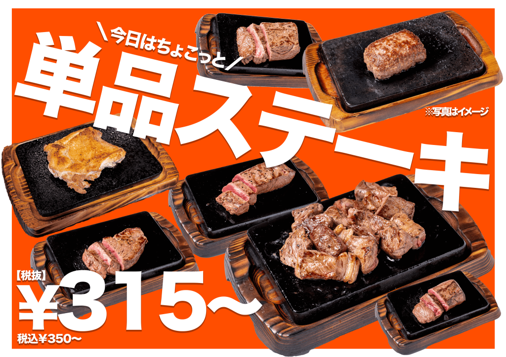 やっぱりステーキの『単品ステーキ』
