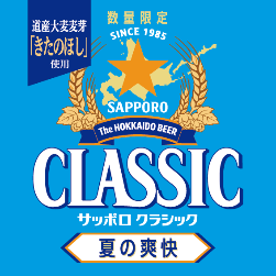 2025さっぽろ夏まつり（第72回） 福祉協賛さっぽろ大通ビアガーデンの『THE サッポロビヤガーデン』-サッポロ　クラシック 夏の爽快