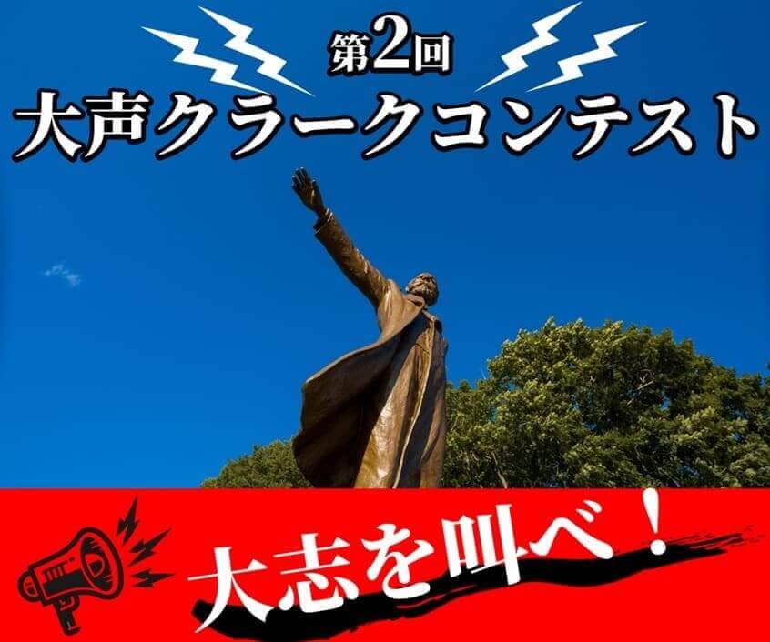 さっぽろ羊ヶ丘展望台の『夏休みイベント』-第2回大声クラークコンテスト