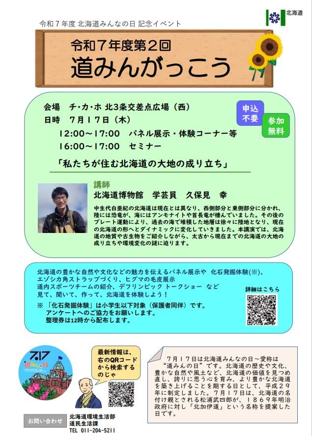 『北海道みんなの日(愛称：道みんの日)』-道みんがっこう