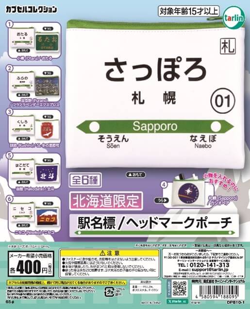 gashacoco Pop up store チ・カ・ホの『北海道限定 駅名標ヘッドマークポーチ　全6種』