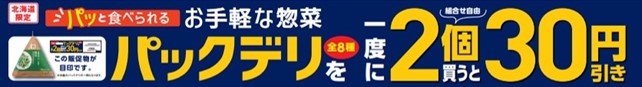 セブン‐イレブンの「パックデリ」シリーズ『一度に2個買うと30円引き』セール