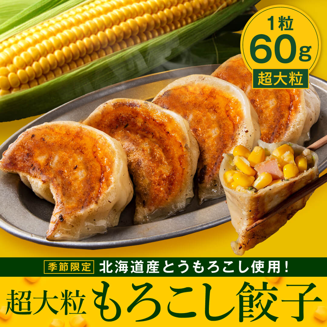 SAPPORO餃子製造所の『超大粒もろこし餃子』