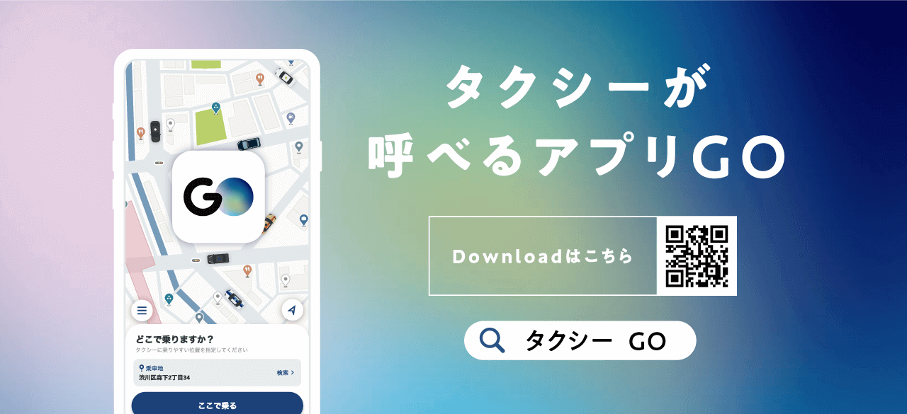 タクシーアプリ『GO』