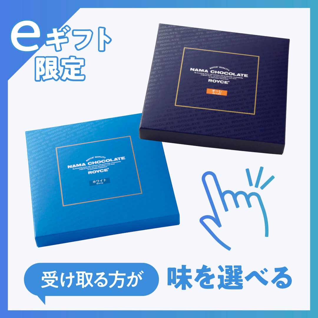ロイズの『eギフト』-生チョコレート