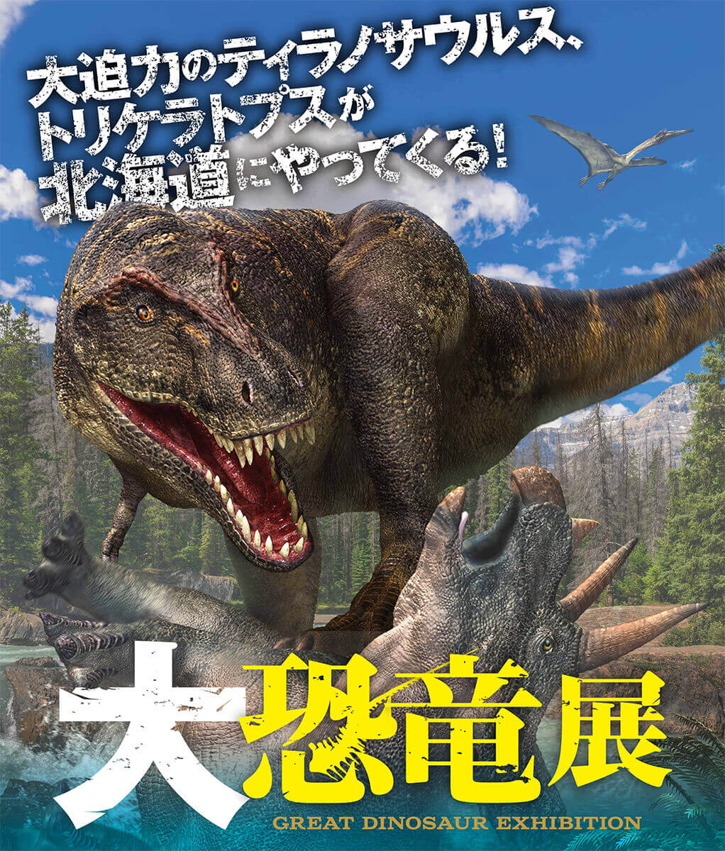 大恐竜展