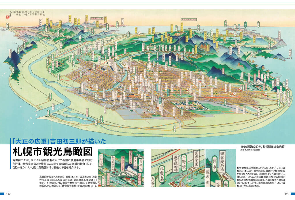 『札幌市のトリセツ』-「大正の広重」吉田初三郎が描いた「札幌市観光鳥瞰図」（昭和25年）