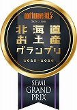北海道お土産グランプリ North Wave Selection 2025-2026-SEMI GRAND PRIX（準グランプリ）