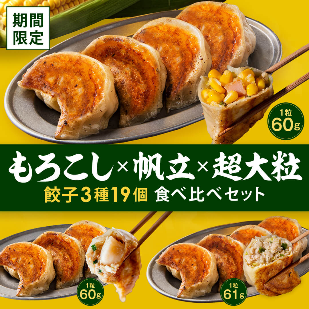 SAPPORO餃子製造所の『もろこし×帆立×超大粒餃子』