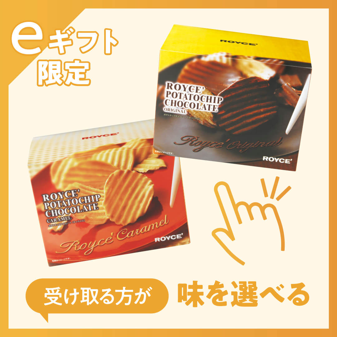 ロイズの『eギフト』-ポテトチップチョコレート
