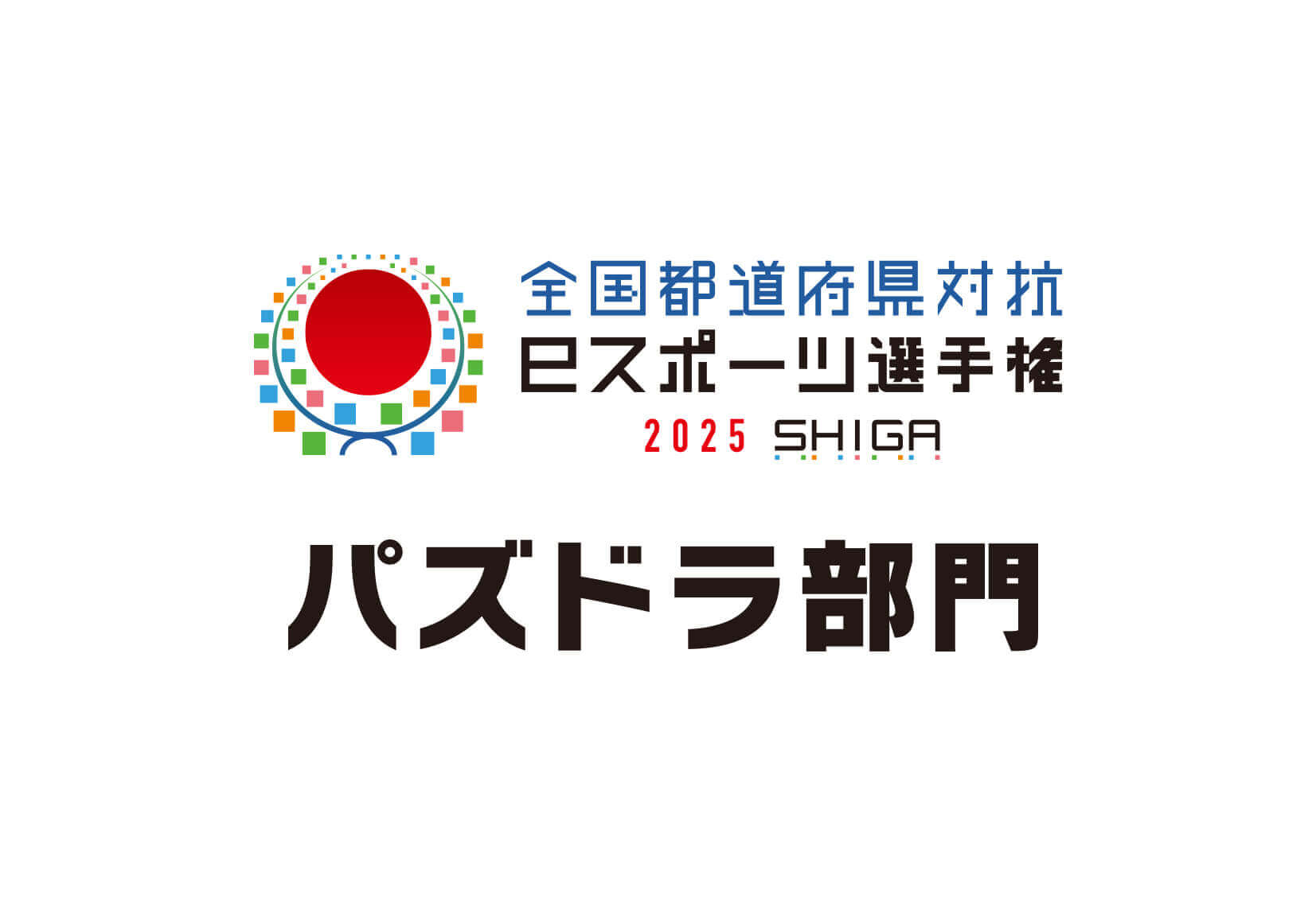 「全国都道府県対抗eスポーツ選手権 2025 SHIGA パズドラ部門」ロゴ