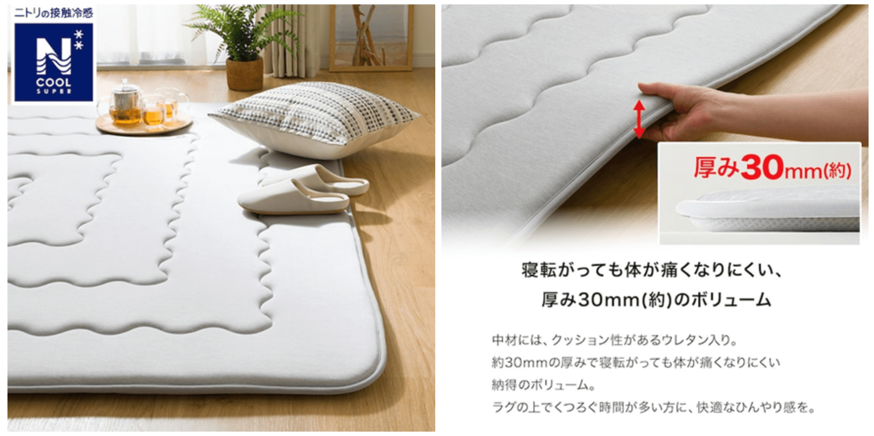 ニトリの『極厚30mmウレタン入接触冷感ラグ』