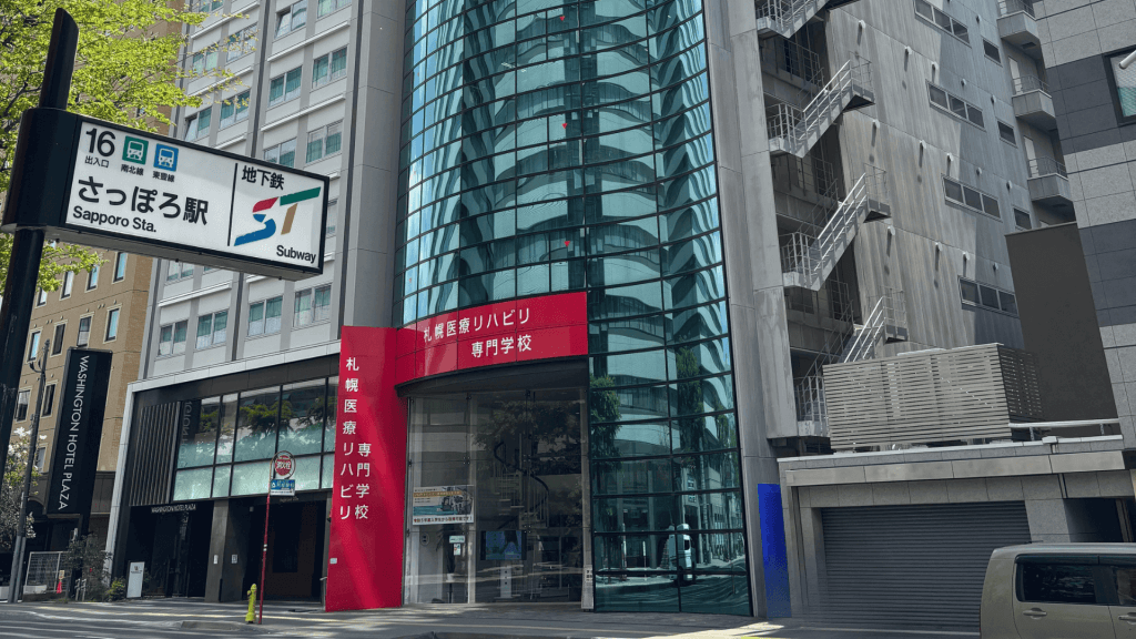 札幌医療リハビリ専門学校