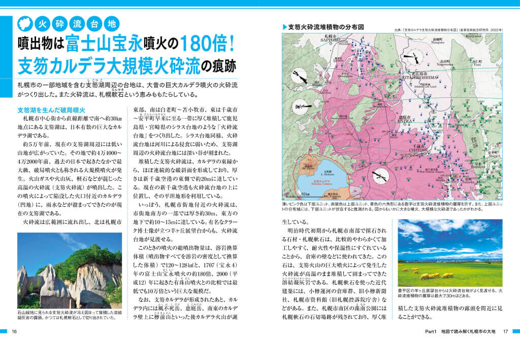 『札幌市のトリセツ』-支笏カルデラ大規模火砕流