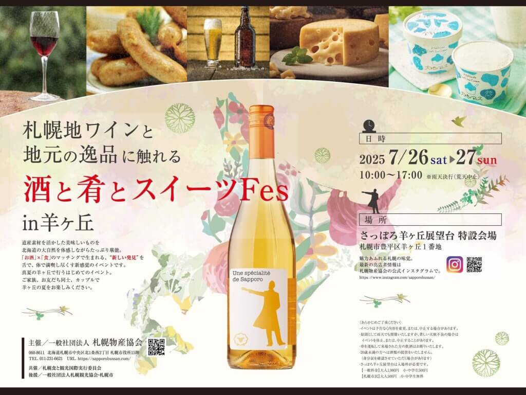 さっぽろ羊ヶ丘展望台の『夏休みイベント』-札幌地ワインと地元の逸品に触れる酒と肴とスイーツFES