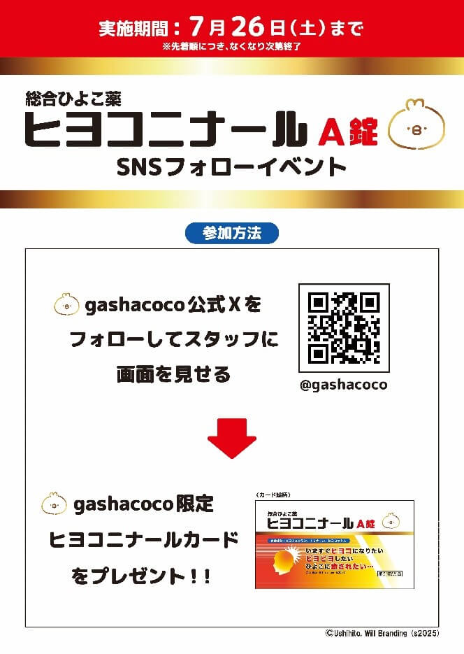 gashacoco Pop up store チ・カ・ホの『ヒヨコニナール SNSフォローキャンペーン』