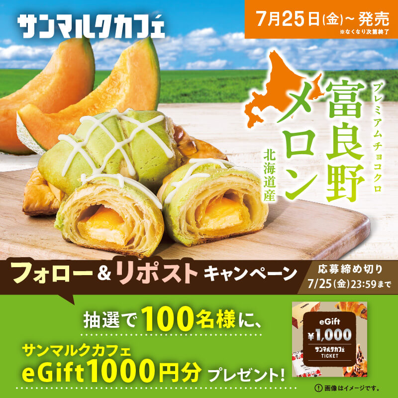 サンマルクカフェの『プレミアムチョコクロ 富良野メロン』-フォロー＆リポストキャンペーン