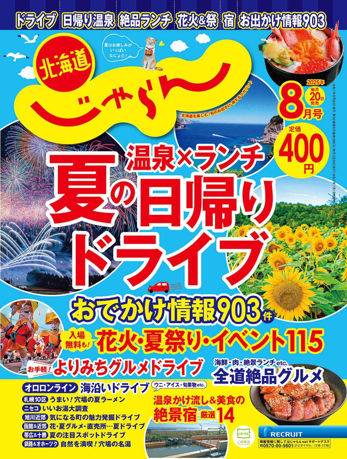 北海道じゃらん 2025年8月号