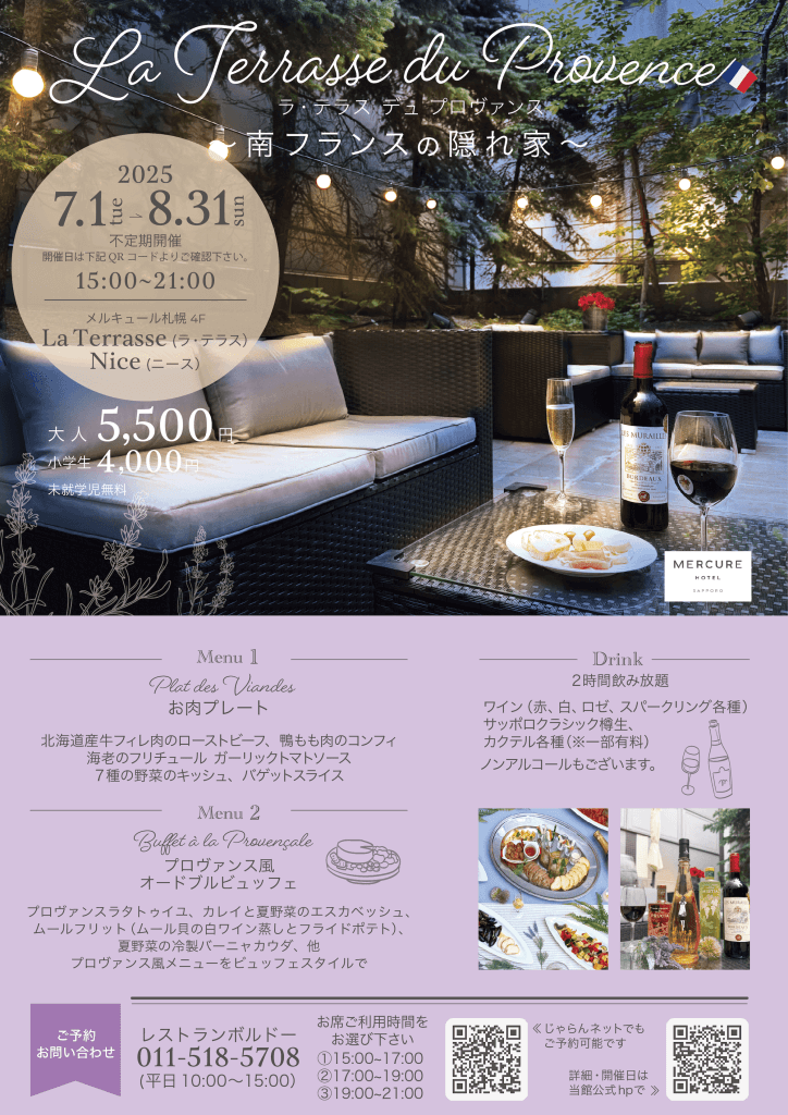 メルキュール札幌の夏季限定ビア・ワインテラス『La Terrasse du Provence(ラ・テラス・デュ・プロヴァンス)』