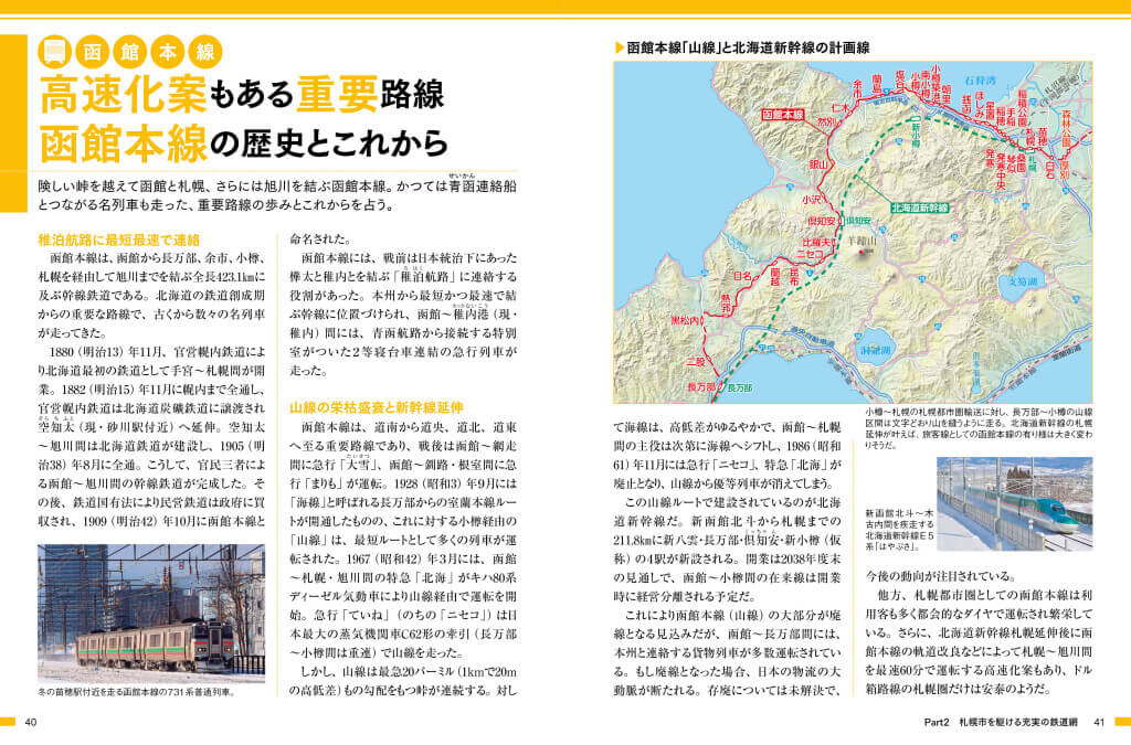 『札幌市のトリセツ』-函館本線の歴史とこれから